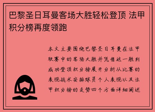 巴黎圣日耳曼客场大胜轻松登顶 法甲积分榜再度领跑