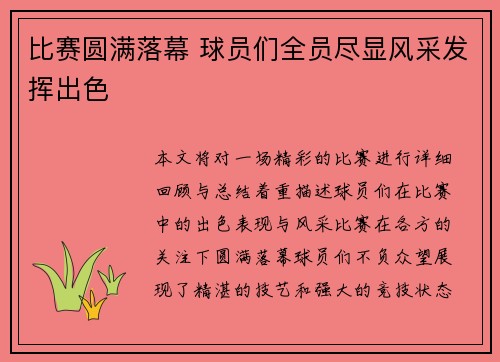 比赛圆满落幕 球员们全员尽显风采发挥出色
