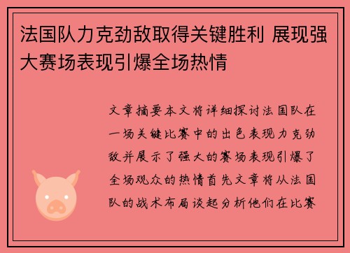法国队力克劲敌取得关键胜利 展现强大赛场表现引爆全场热情