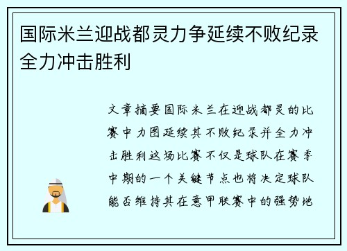 国际米兰迎战都灵力争延续不败纪录全力冲击胜利