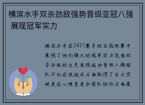 横滨水手双杀劲敌强势晋级亚冠八强 展现冠军实力