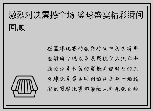 激烈对决震撼全场 篮球盛宴精彩瞬间回顾