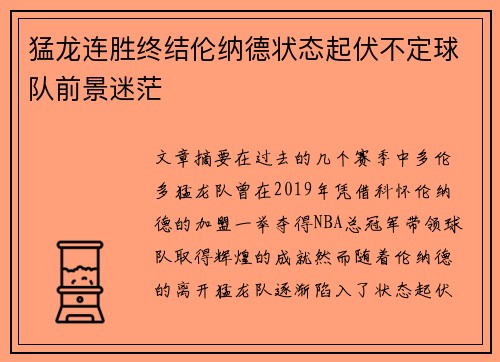猛龙连胜终结伦纳德状态起伏不定球队前景迷茫