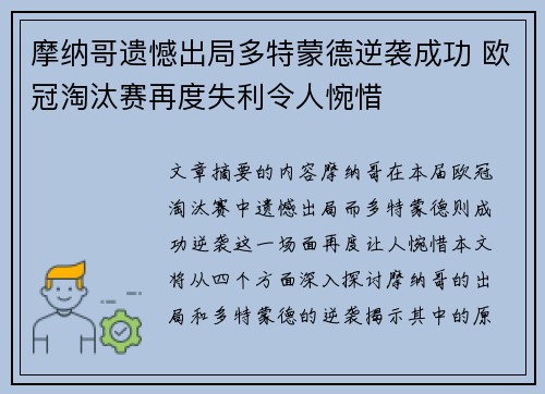 摩纳哥遗憾出局多特蒙德逆袭成功 欧冠淘汰赛再度失利令人惋惜