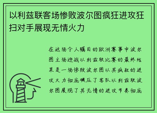 以利兹联客场惨败波尔图疯狂进攻狂扫对手展现无情火力