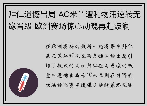 拜仁遗憾出局 AC米兰遭利物浦逆转无缘晋级 欧洲赛场惊心动魄再起波澜