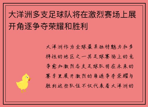 大洋洲多支足球队将在激烈赛场上展开角逐争夺荣耀和胜利