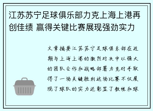 江苏苏宁足球俱乐部力克上海上港再创佳绩 赢得关键比赛展现强劲实力