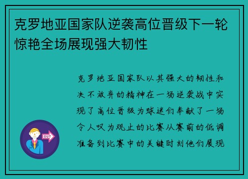 克罗地亚国家队逆袭高位晋级下一轮惊艳全场展现强大韧性