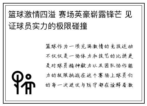 篮球激情四溢 赛场英豪崭露锋芒 见证球员实力的极限碰撞