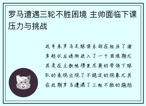 罗马遭遇三轮不胜困境 主帅面临下课压力与挑战