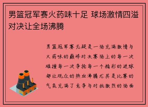 男篮冠军赛火药味十足 球场激情四溢对决让全场沸腾