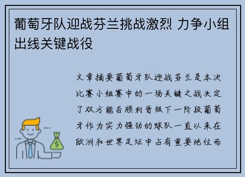 葡萄牙队迎战芬兰挑战激烈 力争小组出线关键战役