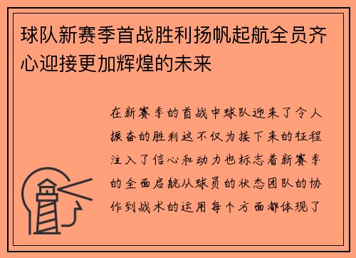 球队新赛季首战胜利扬帆起航全员齐心迎接更加辉煌的未来