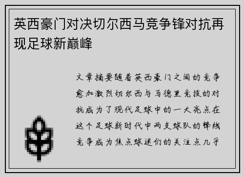 英西豪门对决切尔西马竞争锋对抗再现足球新巅峰
