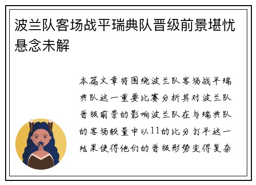 波兰队客场战平瑞典队晋级前景堪忧悬念未解