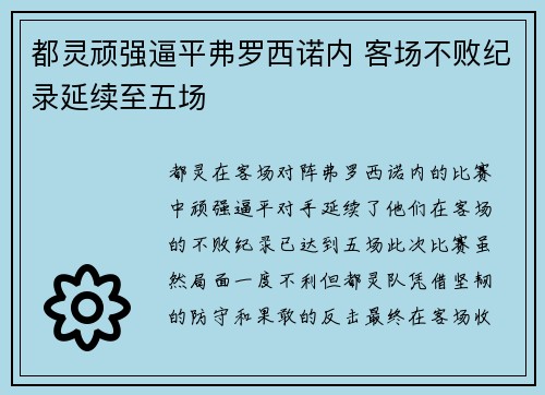 都灵顽强逼平弗罗西诺内 客场不败纪录延续至五场