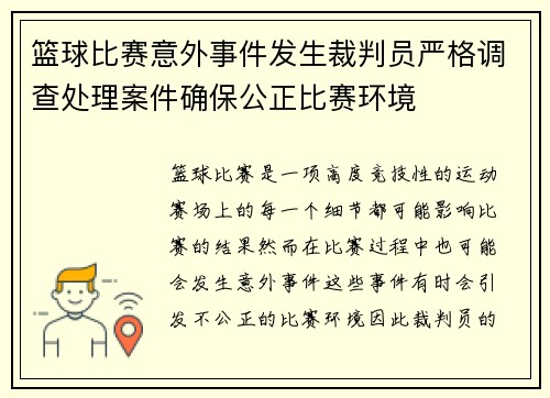 篮球比赛意外事件发生裁判员严格调查处理案件确保公正比赛环境