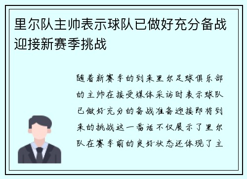 里尔队主帅表示球队已做好充分备战迎接新赛季挑战