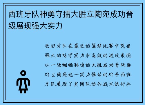 西班牙队神勇守擂大胜立陶宛成功晋级展现强大实力