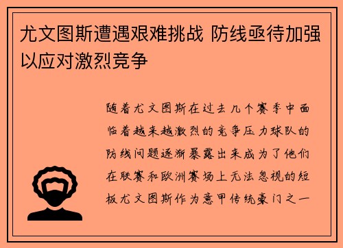 尤文图斯遭遇艰难挑战 防线亟待加强以应对激烈竞争
