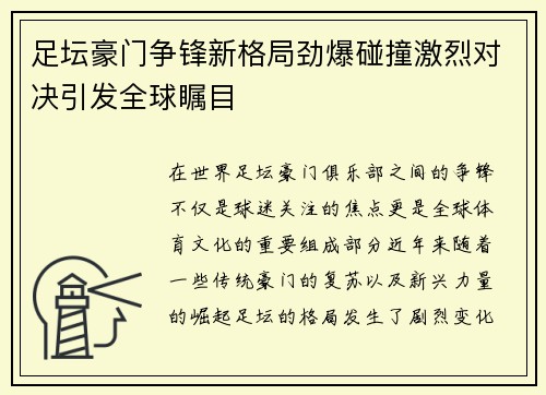 足坛豪门争锋新格局劲爆碰撞激烈对决引发全球瞩目