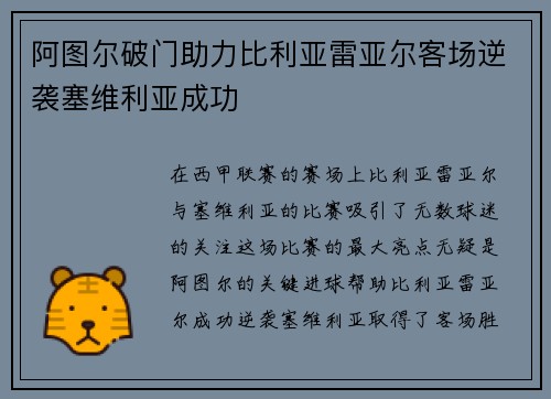 阿图尔破门助力比利亚雷亚尔客场逆袭塞维利亚成功
