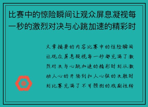 比赛中的惊险瞬间让观众屏息凝视每一秒的激烈对决与心跳加速的精彩时刻