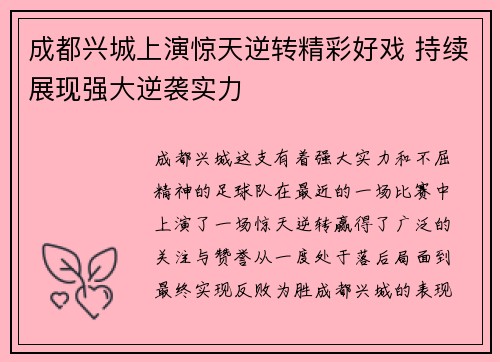 成都兴城上演惊天逆转精彩好戏 持续展现强大逆袭实力