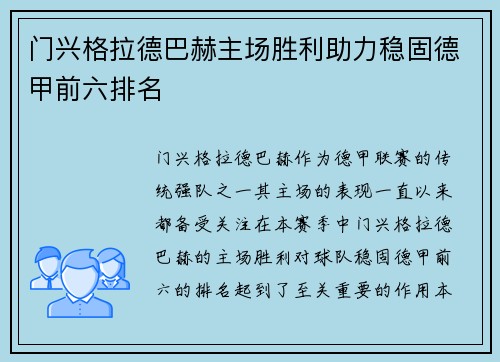 门兴格拉德巴赫主场胜利助力稳固德甲前六排名