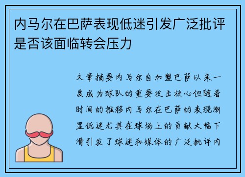 内马尔在巴萨表现低迷引发广泛批评是否该面临转会压力