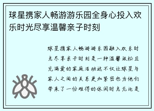 球星携家人畅游游乐园全身心投入欢乐时光尽享温馨亲子时刻