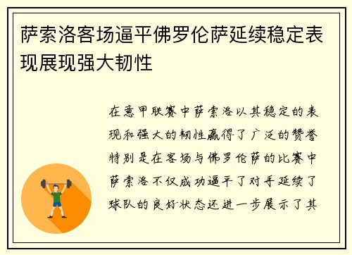 萨索洛客场逼平佛罗伦萨延续稳定表现展现强大韧性