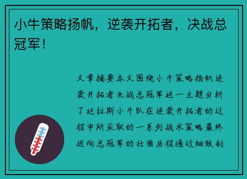 小牛策略扬帆，逆袭开拓者，决战总冠军！