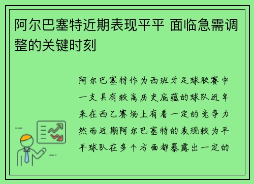 阿尔巴塞特近期表现平平 面临急需调整的关键时刻
