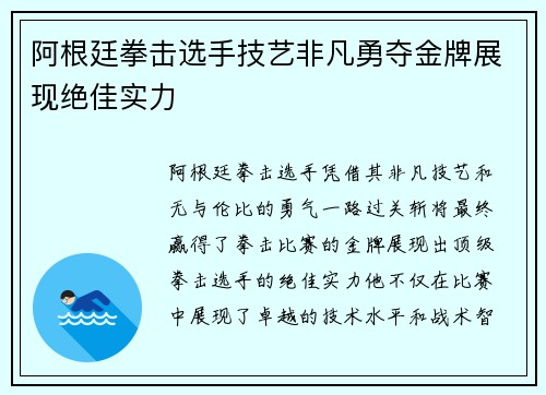 阿根廷拳击选手技艺非凡勇夺金牌展现绝佳实力