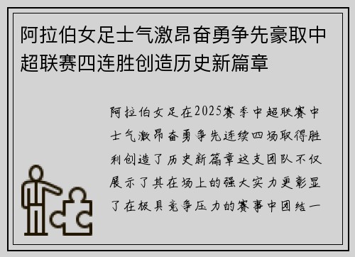 阿拉伯女足士气激昂奋勇争先豪取中超联赛四连胜创造历史新篇章