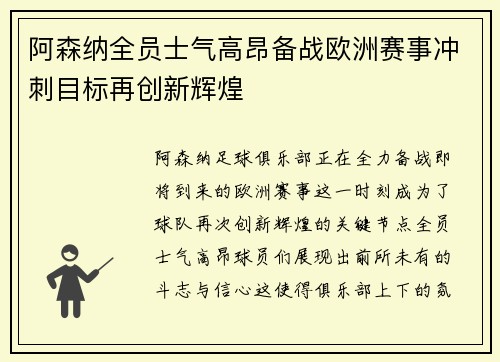 阿森纳全员士气高昂备战欧洲赛事冲刺目标再创新辉煌