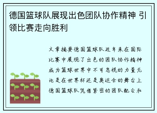 德国篮球队展现出色团队协作精神 引领比赛走向胜利