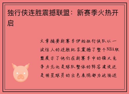 独行侠连胜震撼联盟：新赛季火热开启