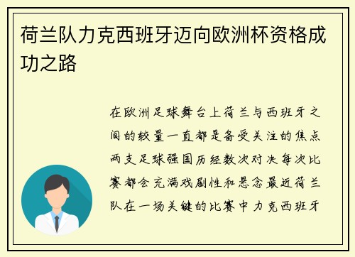荷兰队力克西班牙迈向欧洲杯资格成功之路
