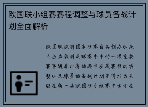 欧国联小组赛赛程调整与球员备战计划全面解析