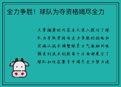 全力争胜！球队为夺资格竭尽全力