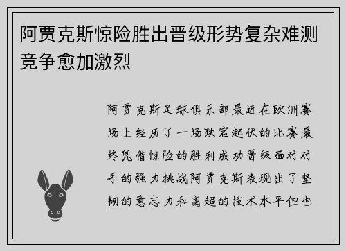 阿贾克斯惊险胜出晋级形势复杂难测竞争愈加激烈