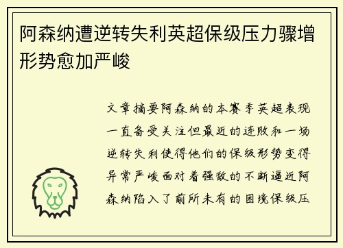 阿森纳遭逆转失利英超保级压力骤增形势愈加严峻