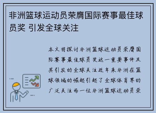 非洲篮球运动员荣膺国际赛事最佳球员奖 引发全球关注