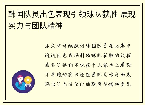 韩国队员出色表现引领球队获胜 展现实力与团队精神