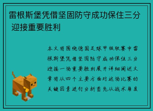 雷根斯堡凭借坚固防守成功保住三分 迎接重要胜利