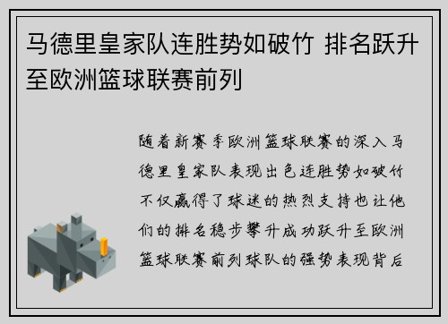 马德里皇家队连胜势如破竹 排名跃升至欧洲篮球联赛前列