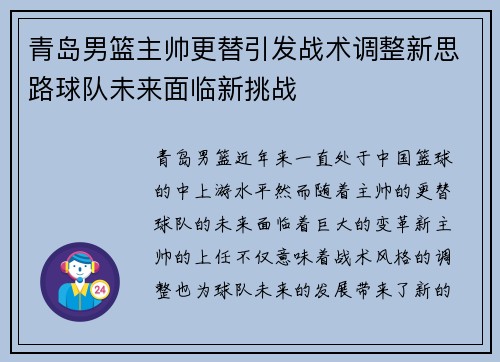 青岛男篮主帅更替引发战术调整新思路球队未来面临新挑战